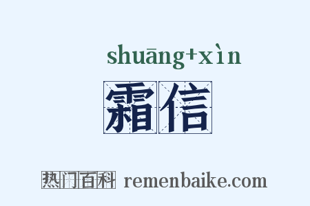 霜信是什么意思的图片
